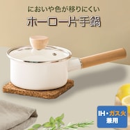 IH・ガス火 ホーロー片手鍋(MOREISH)