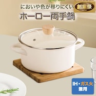 IH・ガス火 ホーロー両手鍋(MOREISH)【期間限定価格:11/26~1/5まで】