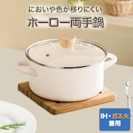 IH・ガス火 ホーロー両手鍋(MOREISH)