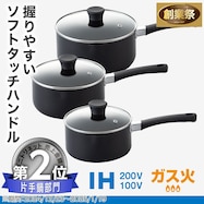 IH・ガス火 ソフトグリップ 片手鍋(Days)【期間限定価格:8/6~9/24まで】