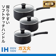 IH・ガス火 ソフトグリップ 片手鍋(Days)【期間限定価格:11/26~1/5まで】