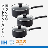 IH・ガス火 ソフトグリップ 片手鍋(Days)