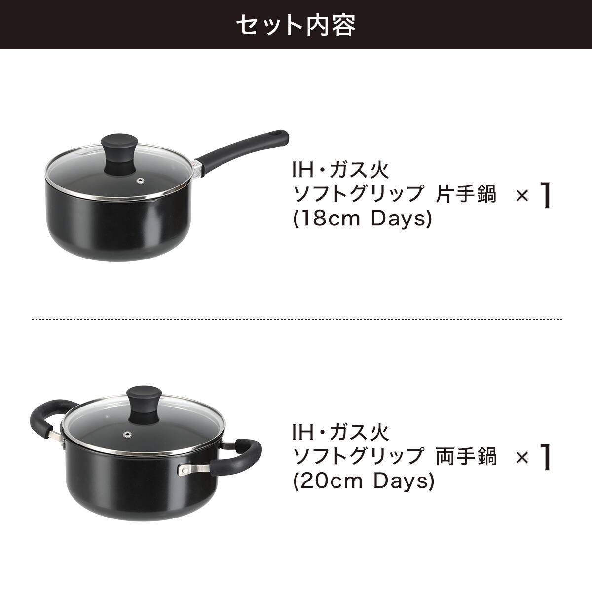 IH・ガス火 ソフトグリップ鍋 2点セット(18cm/20cm Days) | ニトリ