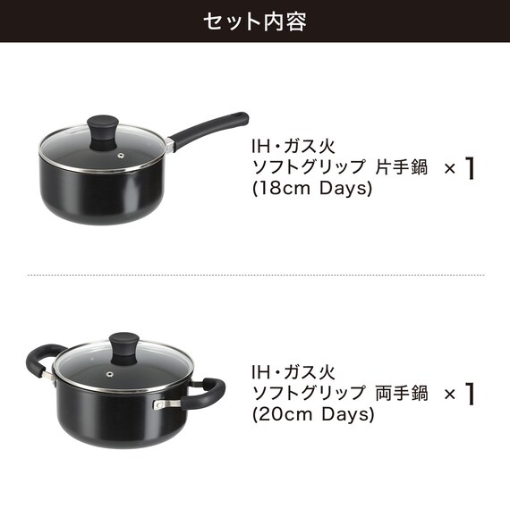 IH・ガス火 ソフトグリップ鍋 2点セット(18cm/20cm Days) 2枚目画像