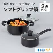 IH・ガス火 ソフトグリップ鍋 2点セット(18cm/20cm Days)