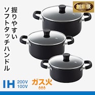 IH・ガス火 ソフトグリップ 両手鍋(Days)【期間限定価格:11/26~1/5まで】