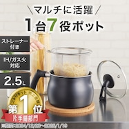 IH・ガス火 ストレーナー付きマルチポット(2.5L)