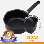 ガス火 そそぎやすい片手鍋(KN2)