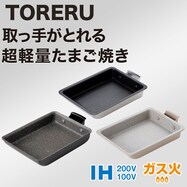 【取っ手がとれる】超軽量たまご焼き TORERU
