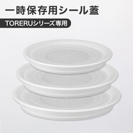 TORERU・TORERU2シリーズ鍋専用 一時保存用ふた