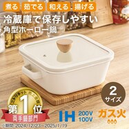 IH・ガス火 保存もできる ホーロー角型鍋【期間限定価格:11/26~1/5まで】