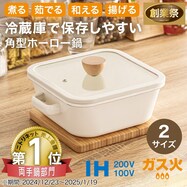 IH・ガス火 保存もできる ホーロー角型鍋【期間限定価格:8/6~9/24まで】
