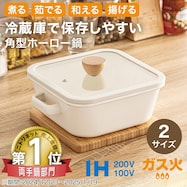 IH・ガス火 保存もできる ホーロー角型鍋【期間限定価格:11/26~1/5まで】