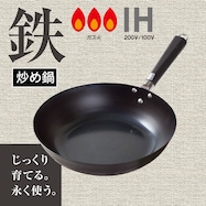 IH・ガス火 鉄炒め鍋(30cm)