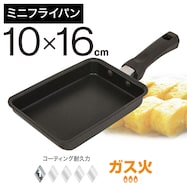 ガス火 ミニ玉子焼き(10×16cm)