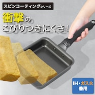 IH・ガス火 スピンコーティングフライパン 玉子焼き
