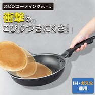 IH・ガス火 スピンコーティングフライパン