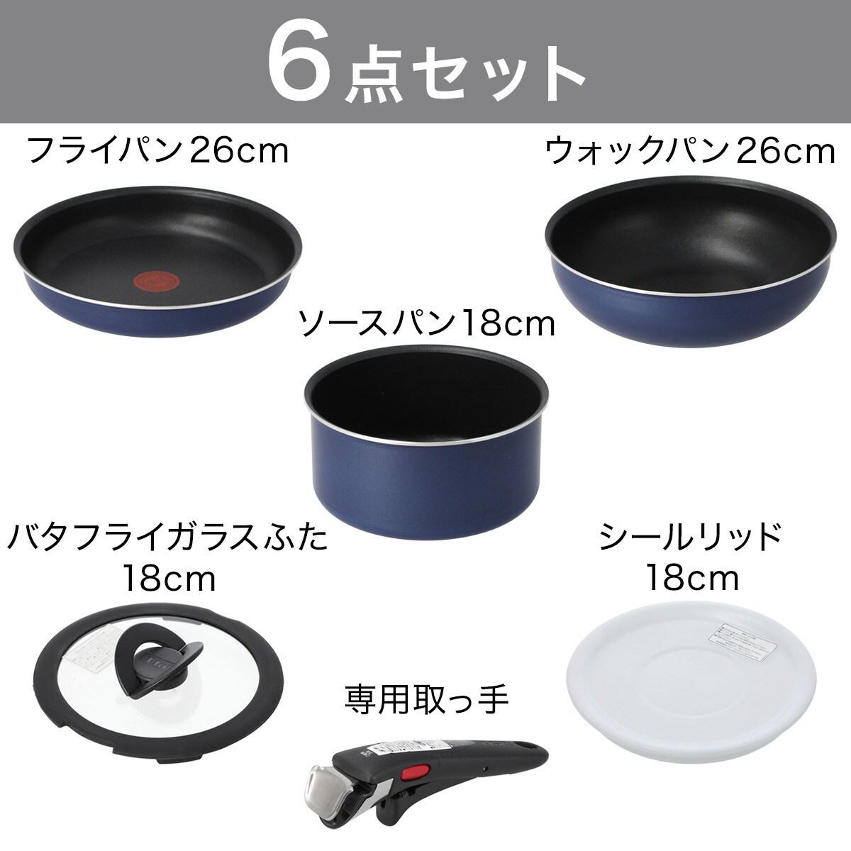 ガス火 鍋・フライパン6点セット(T-fal フレンチブルー)通販 | ニトリ