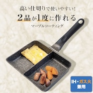 IH・ガス火 しっかり仕切りのセパレートパン(16×20cm)【期間限定価格:11/26~1/5まで】