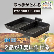 IH・ガス火 しっかり仕切りのセパレートパン(16×20cm TORERU2)