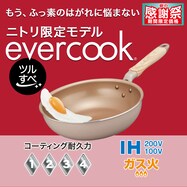 IH・ガス火 ウォックパン(evercook)