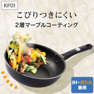 IH・ガス火 炒め鍋 (KF01)