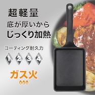 ガス火 底が厚くて広い 超軽量玉子焼き(13×18cm KF02)