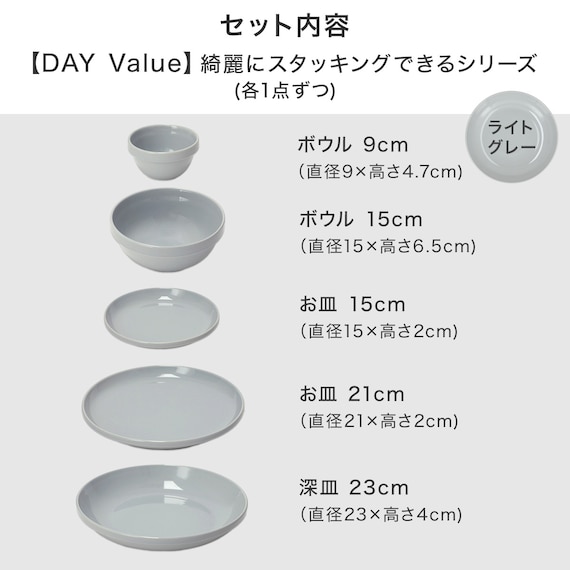綺麗にスタッキングできるお皿 DAY Valueシリーズ ライトグレー色5点セット 2枚目画像