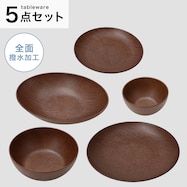 【乾きやすい木製風 撥水】5点セット