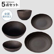 【まるっと撥水 陶器風】ダークブラウン色 5点セット