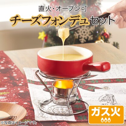 チーズフォンデュセット ぽってりー通販 ニトリネット 公式 家具 インテリア通販 チーズフォンデュセット ぽってりー通販 ニトリネット 公式 家具 インテリア通販
