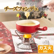 ガス火 チーズフォンデュセット ぽってりー
