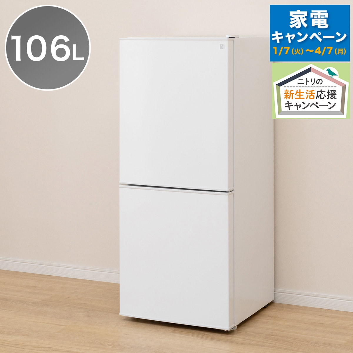 106L 直冷式2ドア冷蔵庫 Nグラシア WH (リサイクル回収有り）通販 | ニトリネット【公式】 家具・インテリア通販