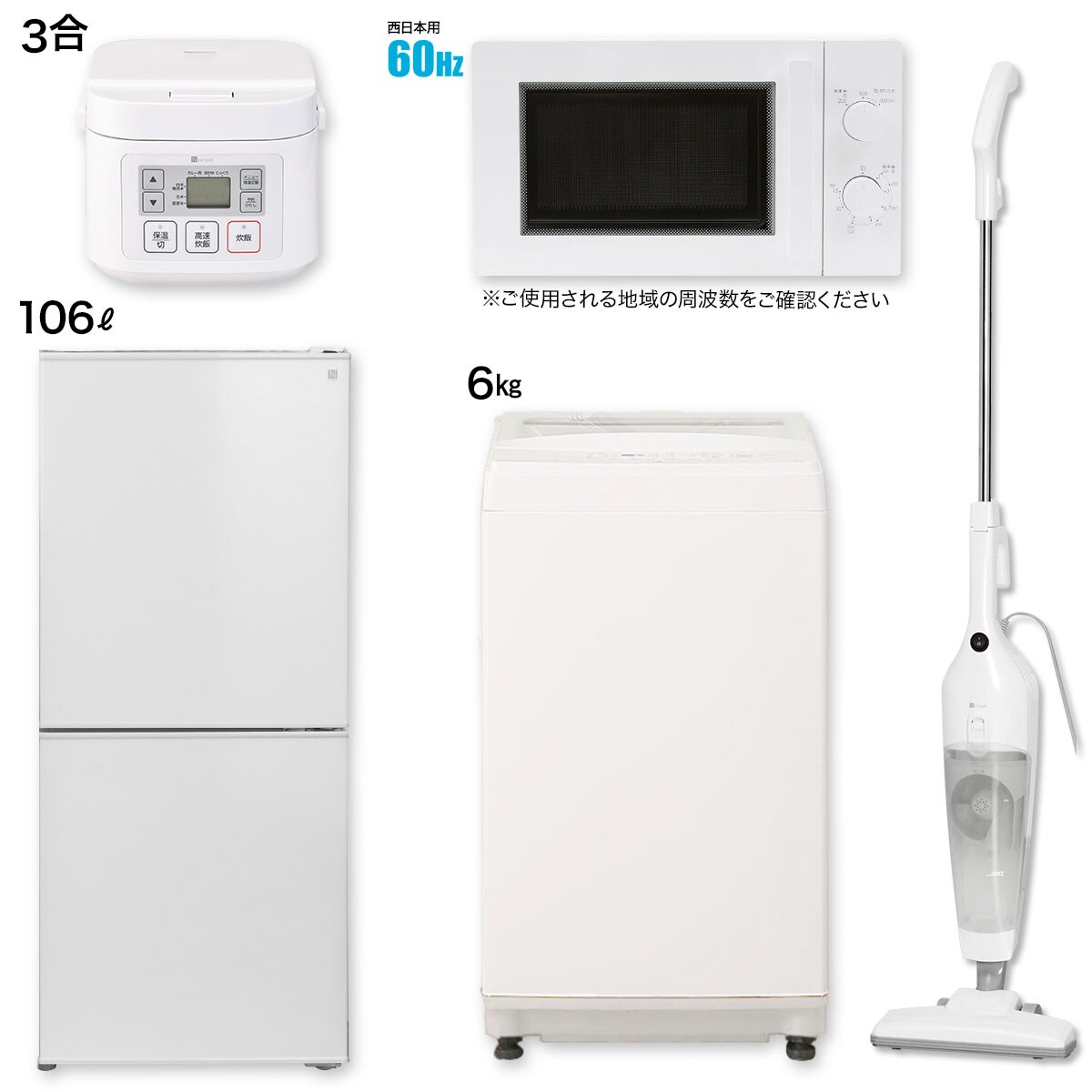 家電5点セット ホワイト色 西日本専用 106l冷蔵庫 6kg洗濯機 電子レンジ 炊飯ジャー 掃除機 通販 ニトリネット 公式 家具 インテリア通販 家電5点セット ホワイト色 西日本専用 106l冷蔵庫 6kg洗濯機 電子レンジ 炊飯ジャー 掃除機 通販 ニトリネット 公式 家具 インテリア通販