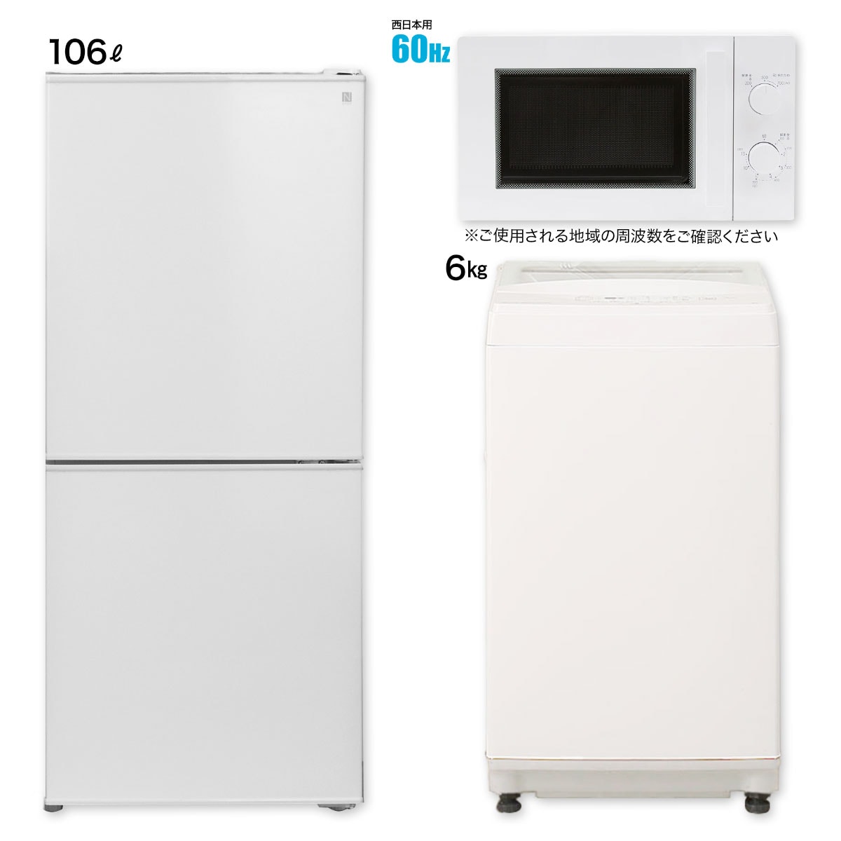 家電3点セット】西日本専用（冷蔵庫106L＋洗濯機6kg＋電子レンジ