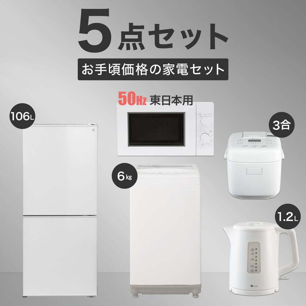 家電5点セット 東日本用】お手頃価格セット 106L冷蔵庫+6㎏洗濯機+電子 
