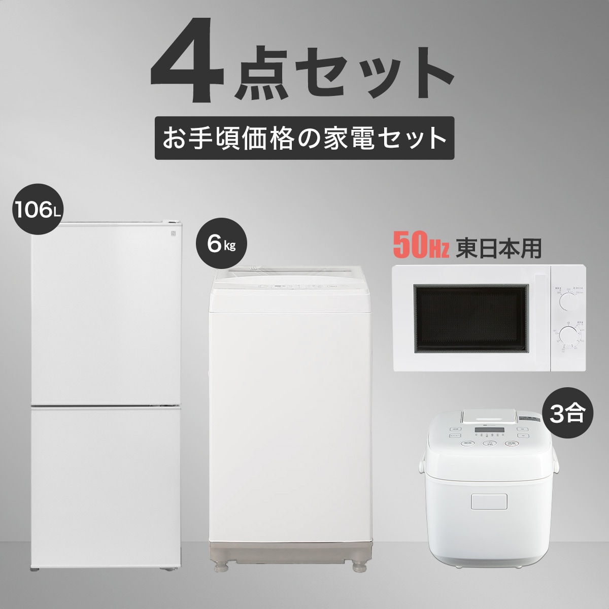 【家電4点セット 東日本用】お手頃価格セット 106L冷蔵庫＋6㎏洗濯機＋電子レンジ+炊飯ジャー(ホワイト)