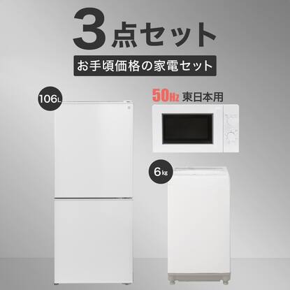 家電3点セット 東日本用】お手頃価格セット 106L冷蔵庫＋6㎏洗濯機  