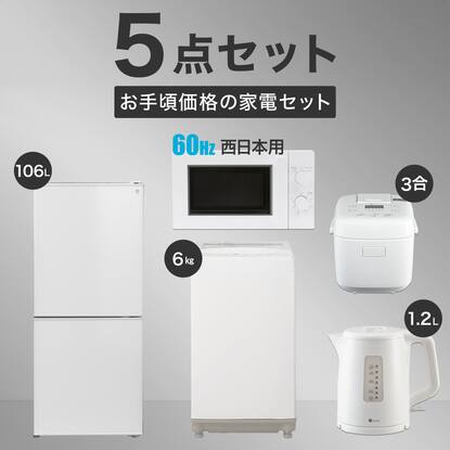 家電5点セット 西日本用】お手頃価格セット 106L冷蔵庫+6㎏洗濯機+電子  