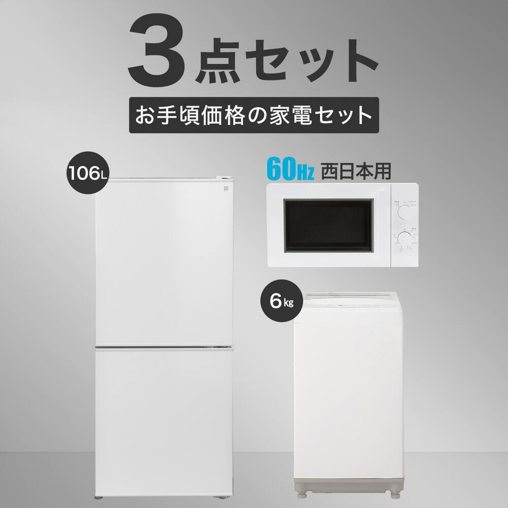 家電3点セット 西日本用】お手頃価格セット 106L冷蔵庫＋6 