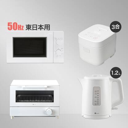 家電4点セット 東日本用】電子レンジ+炊飯器+ケトル+トースター【期間 