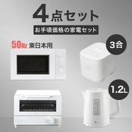 【家電4点セット 東日本用】電子レンジ+炊飯器+ケトル+トースター【期間限定価格:8/6~9/24まで】