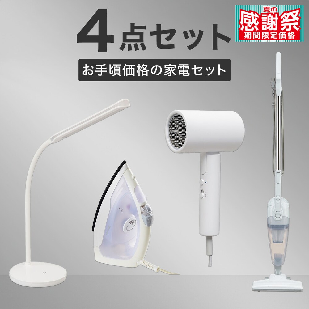 家電セット（4点セット）通販 | ニトリネット【公式】 家具 