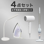【家電4点セット】クリーナー+ドライヤー+アイロン+デスクライト【期間限定価格:8/6~9/24まで】