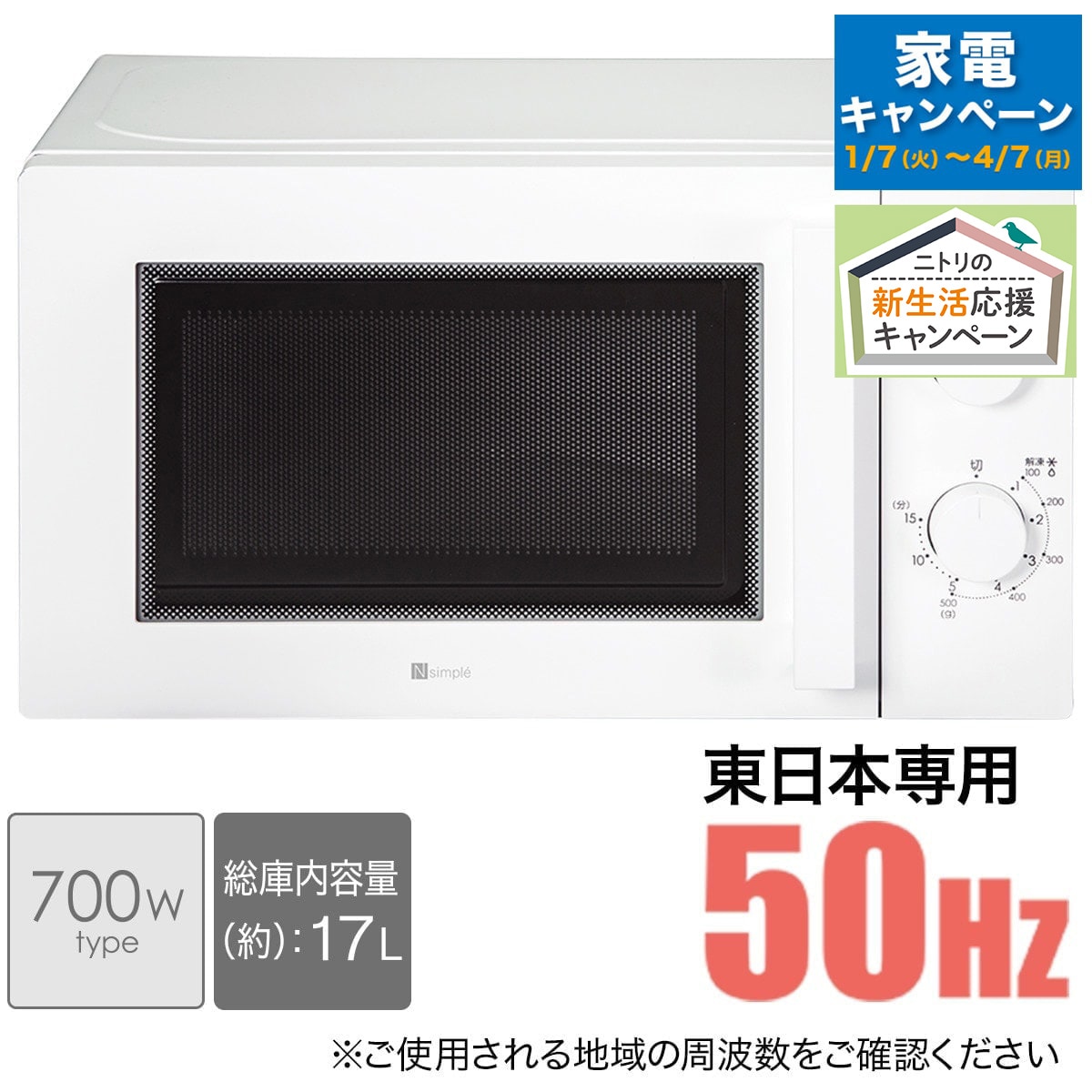 ニトリ 東日本用電子レンジWH 50Hz