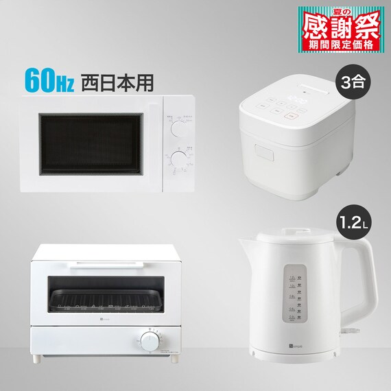 【家電4点セット 西日本用】電子レンジ+炊飯器+ケトル+トースター ホワイト 1枚目画像