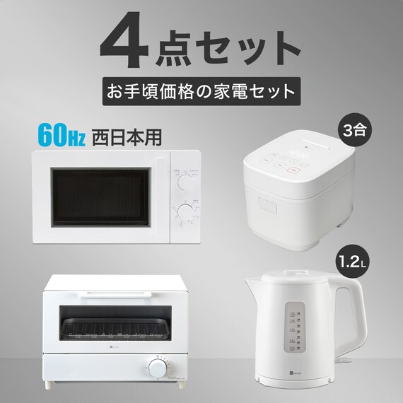 【家電4点セット 西日本用】電子レンジ+炊飯器+ケトル+トースター ホワイト 2枚目画像