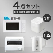 【家電4点セット 西日本用】電子レンジ+炊飯器+ケトル+トースター【期間限定価格:8/6~9/24まで】