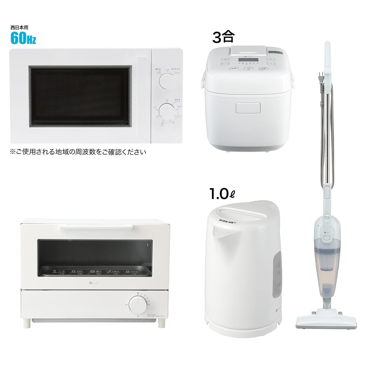 家電5点セット】西日本専用(電子レンジ＋オーブントースター＋電気ケトル＋炊飯ジャー＋スティッククリーナー)ホワイト通販 | ニトリネット【公式】  家具・インテリア通販
