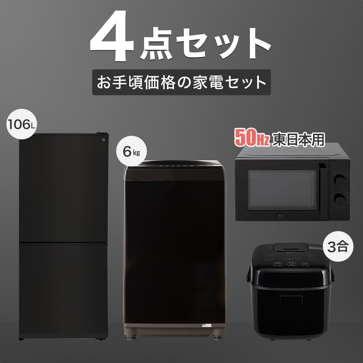 家電4点セット 東日本用】お手頃価格セット 106L冷蔵庫＋6㎏洗濯機＋